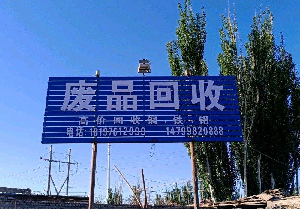 废品回收