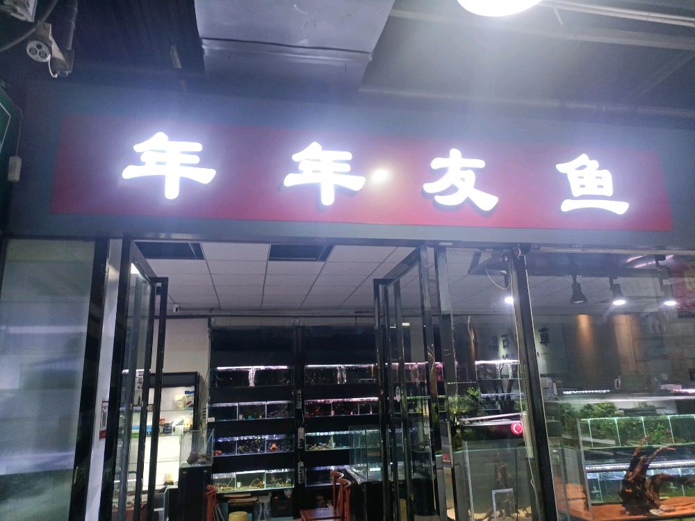 年年友鱼水族超市(朱雀花卉市场店)