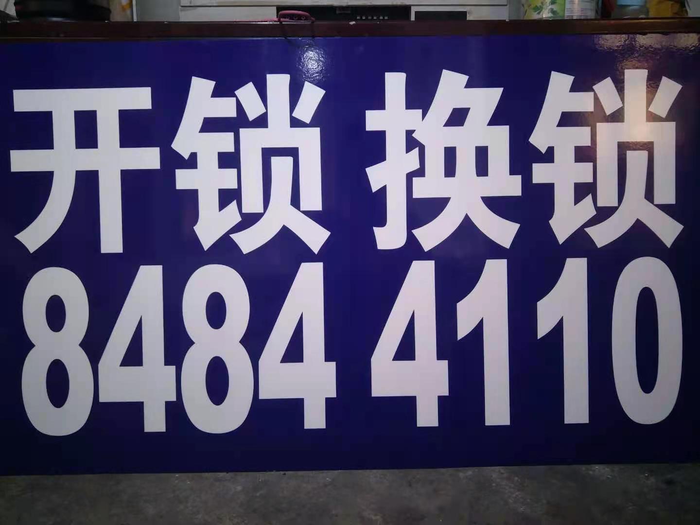 济南市历城区煜鑫开锁服务部