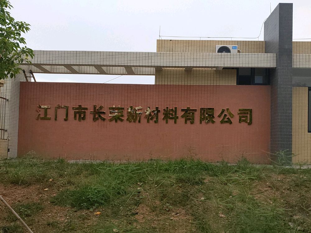 江门市长荣新材料有限公司