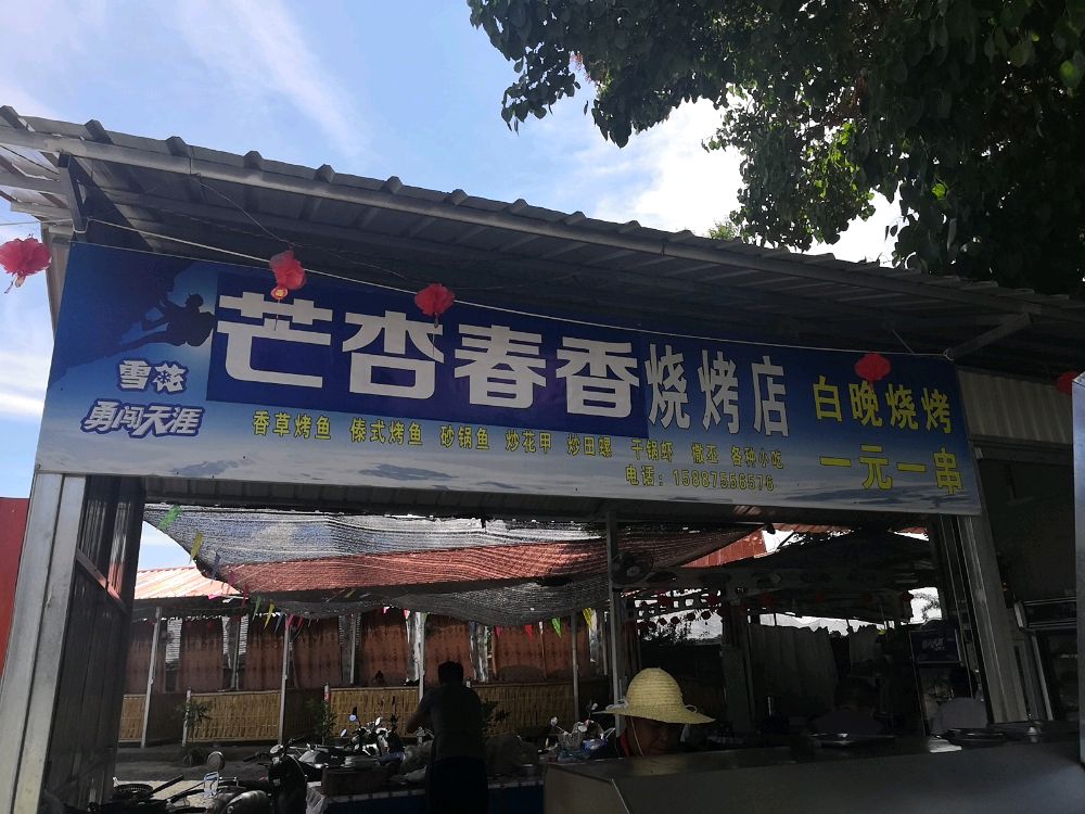 芒杏香春烤烧店