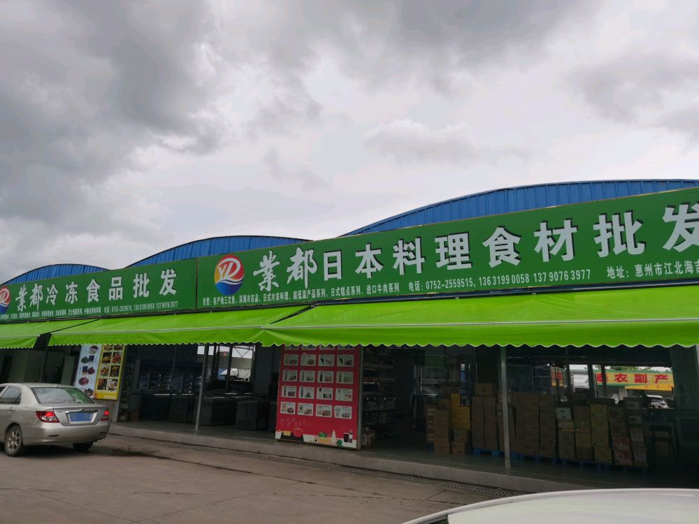 业都冷冻食品批发