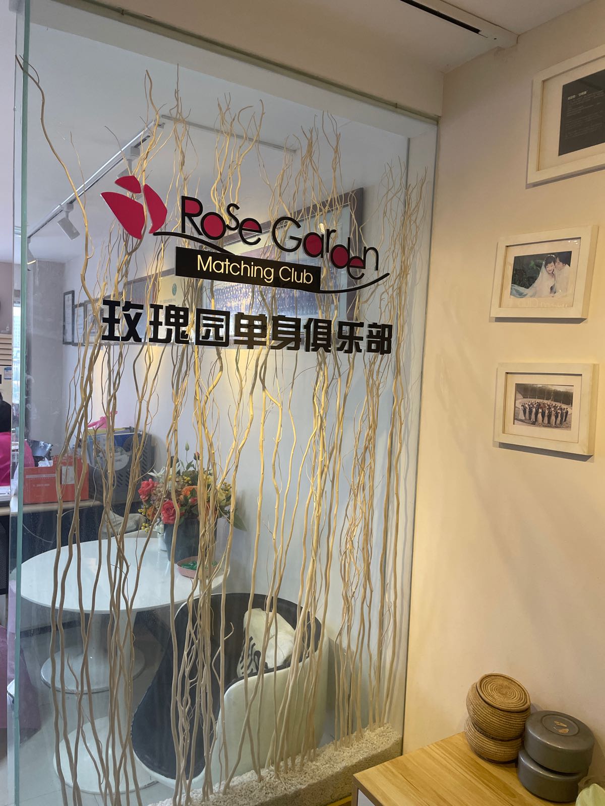 芜湖市玫瑰园婚介中心(商业街1号写字楼店)