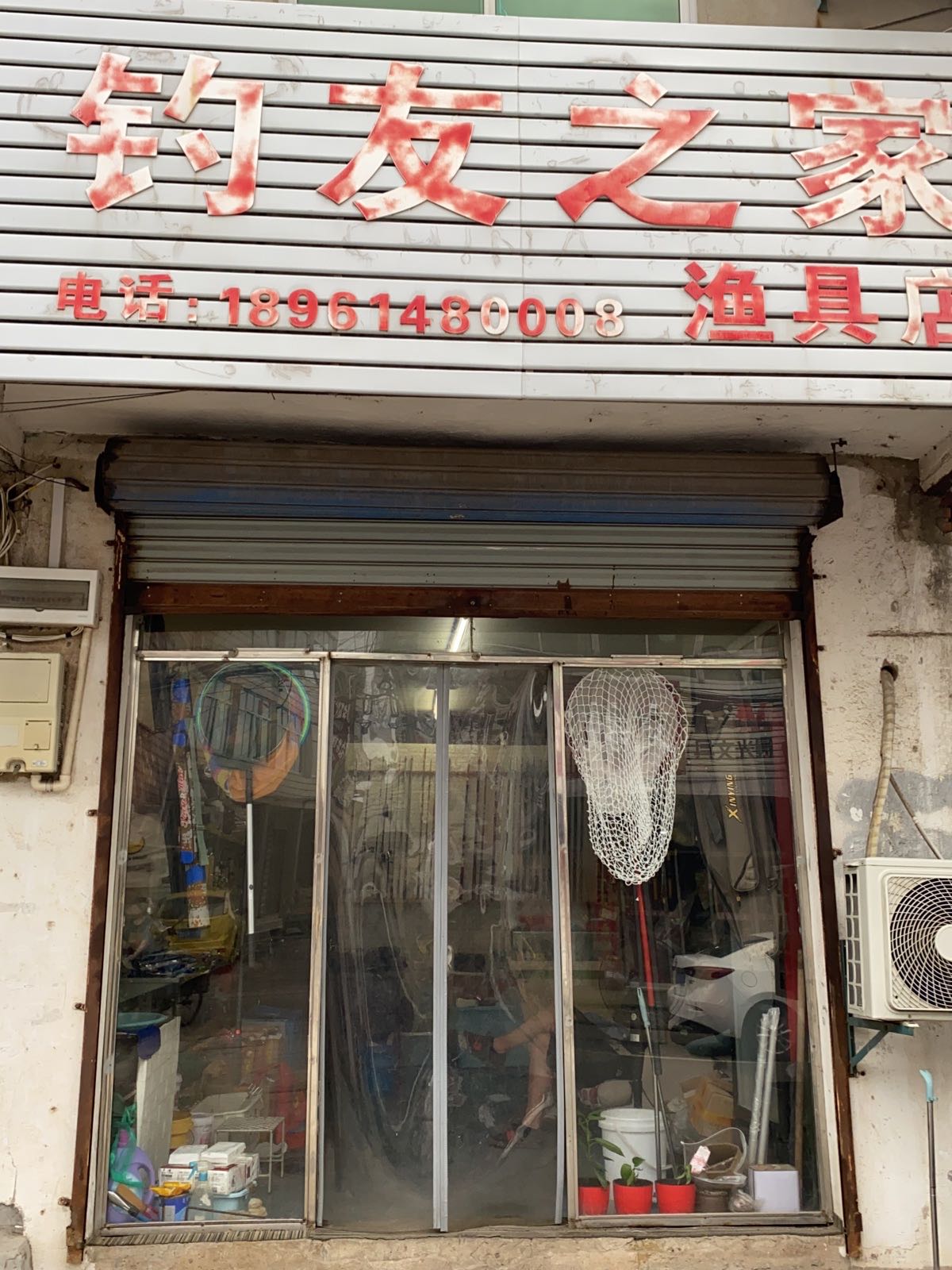 钓友之家渔具店
