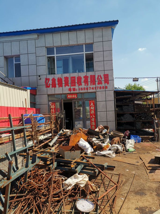 吉林市亿鑫物资回收有限公司