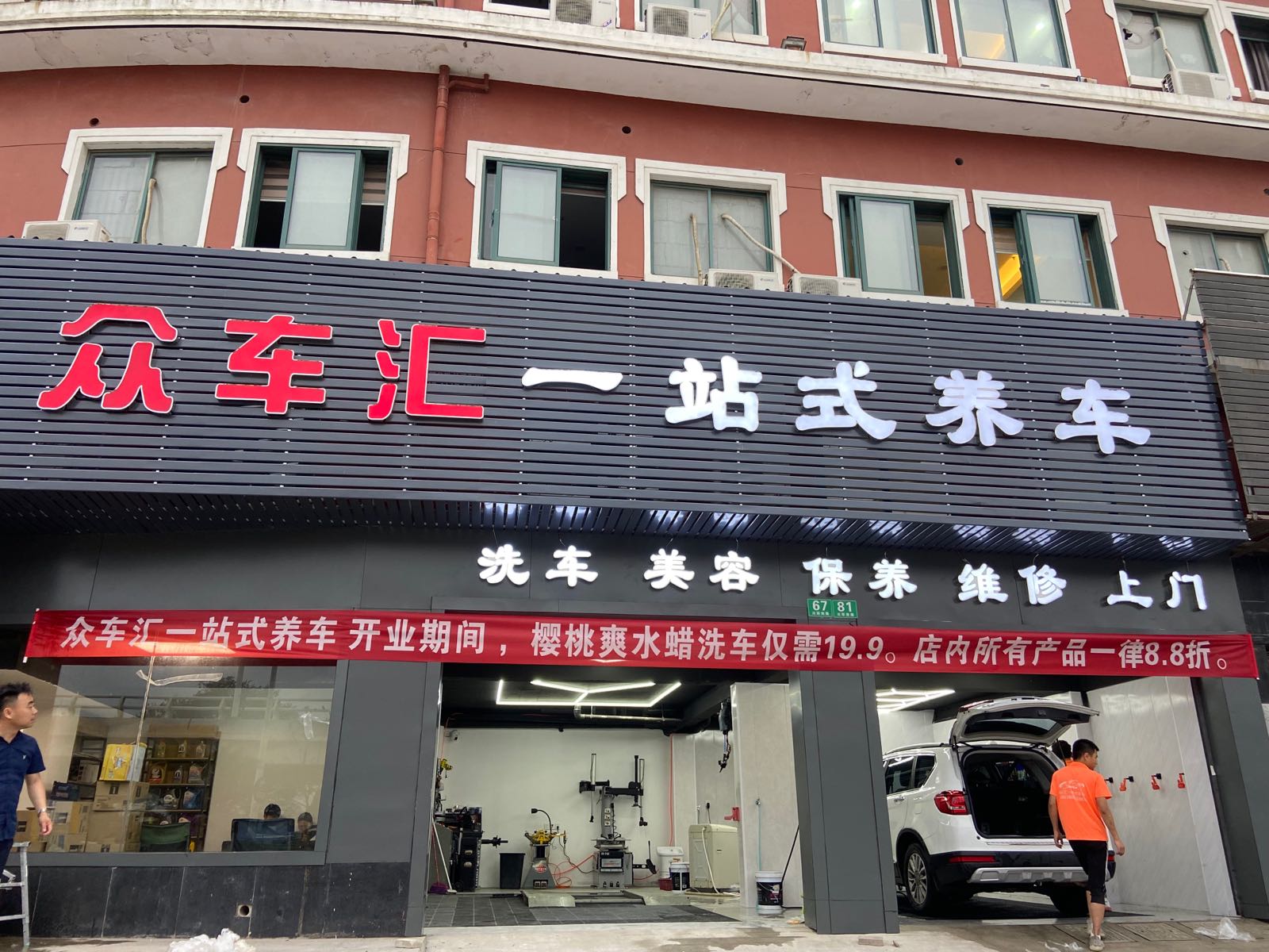 众车汇一站式养车