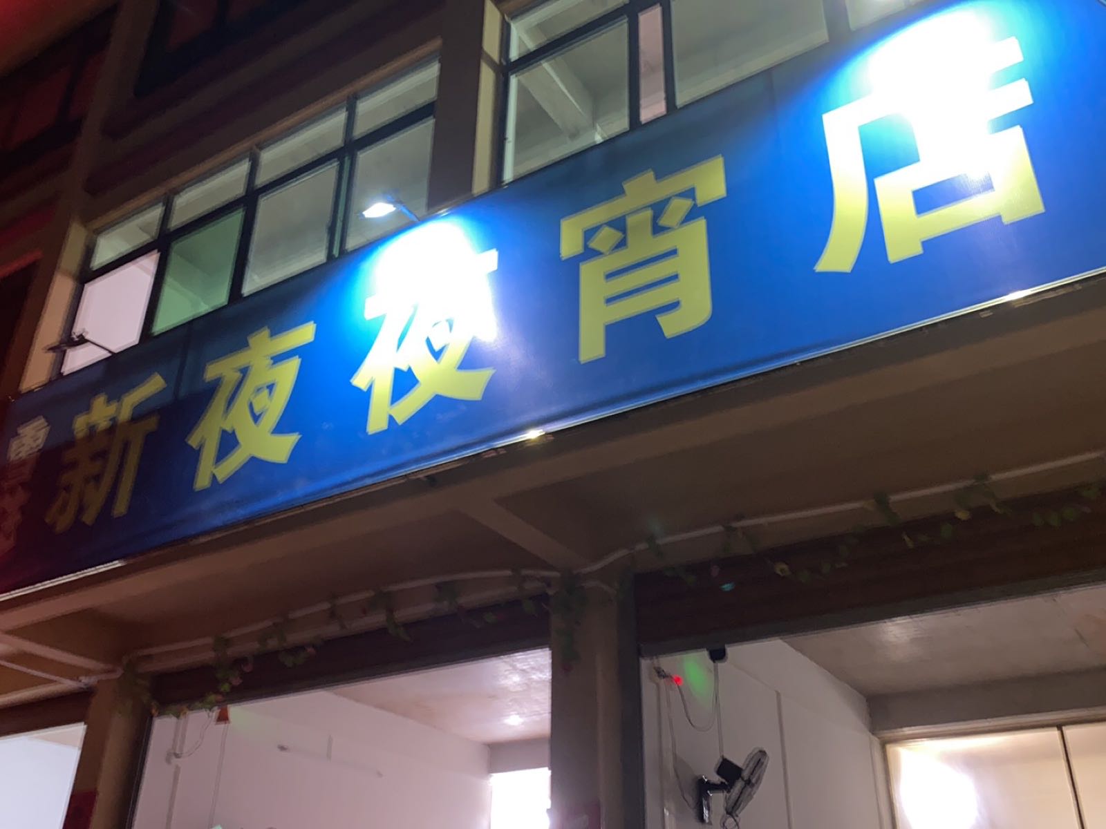 新夜夜宵店