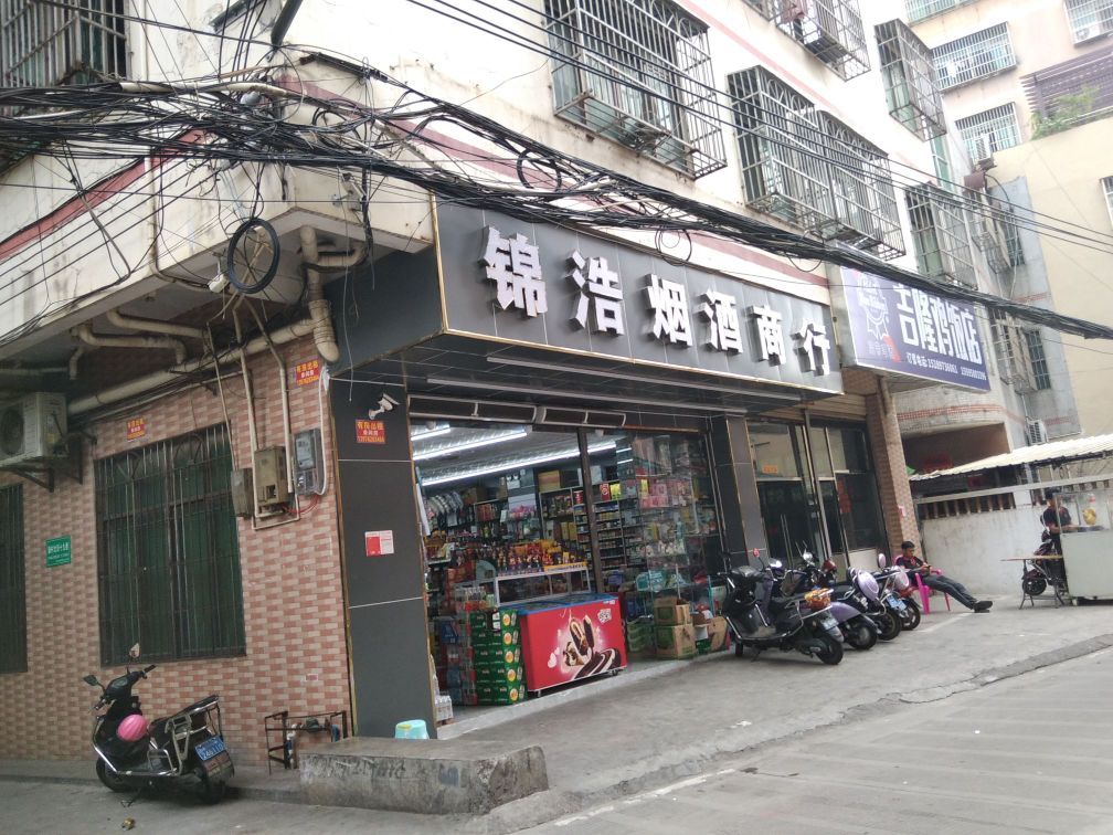 锦浩烟酒商行