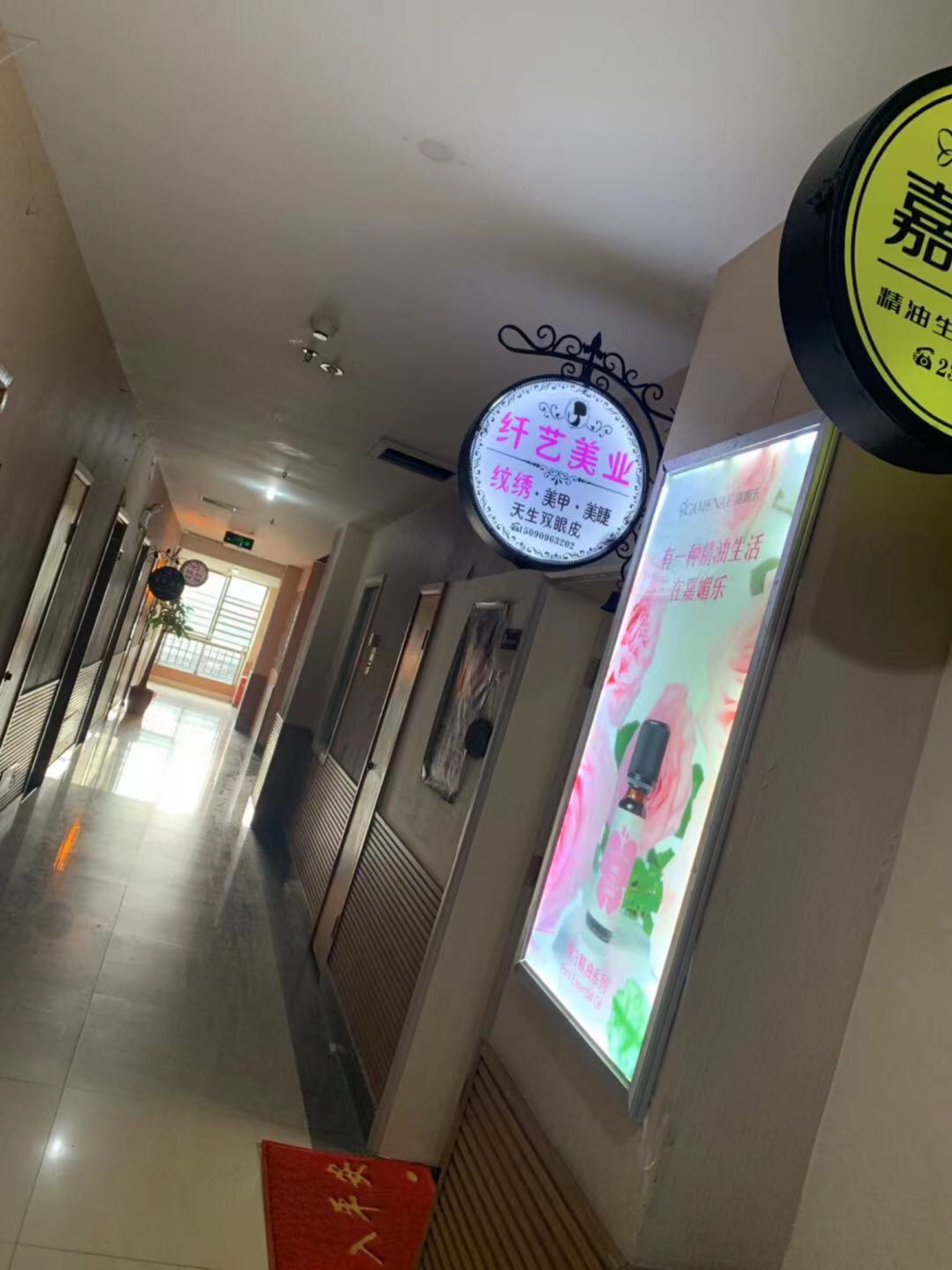 纤益美业·美甲美睫纹绣(加洲公寓店)