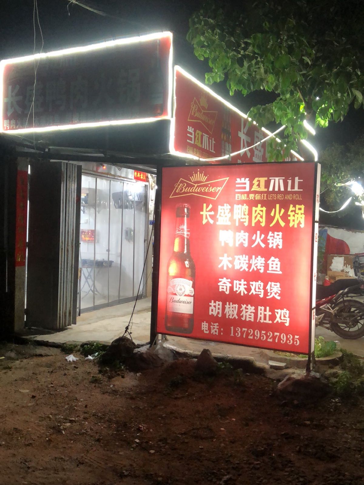 长盛鸭肉火锅店