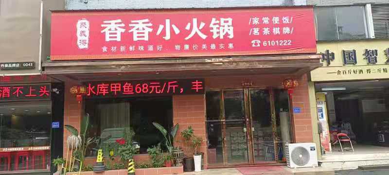香香小火锅店