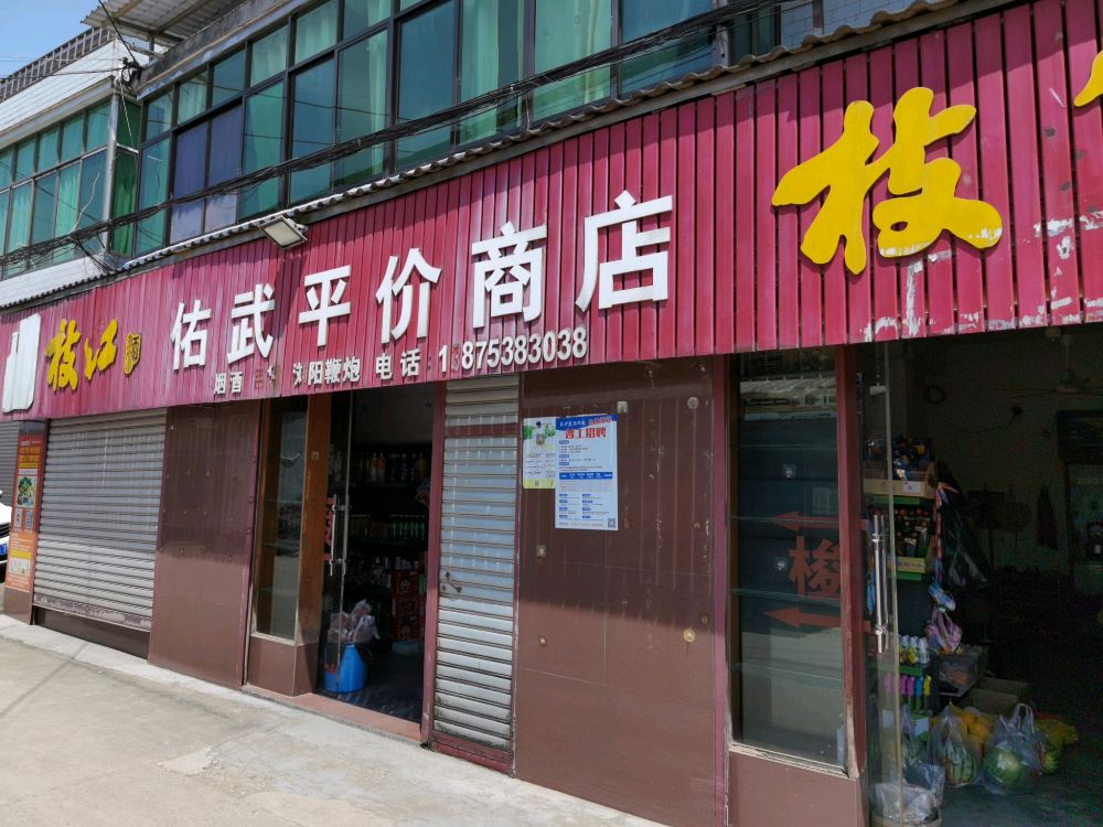 佑武评价商店