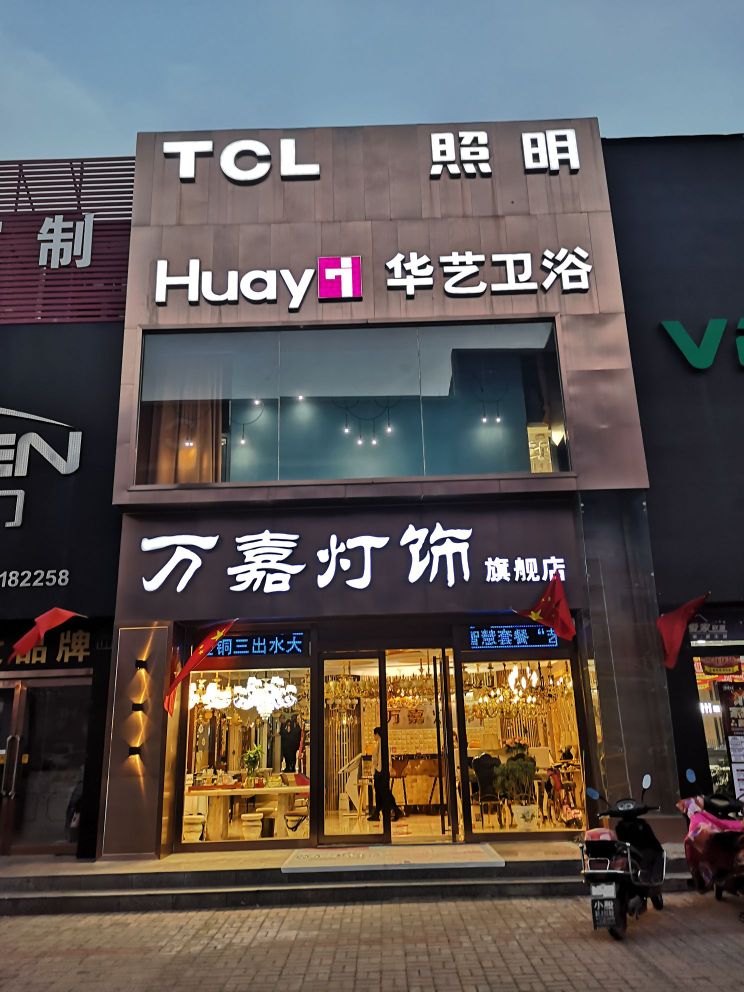 万嘉灯饰(居然金地建材市场店)