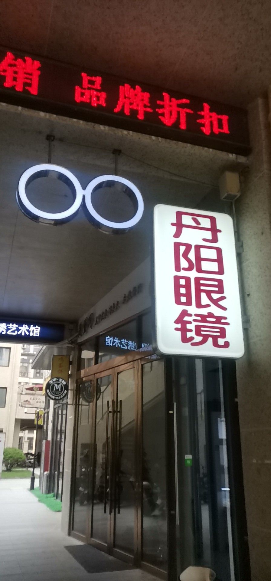 丹阳眼睛(二中店)
