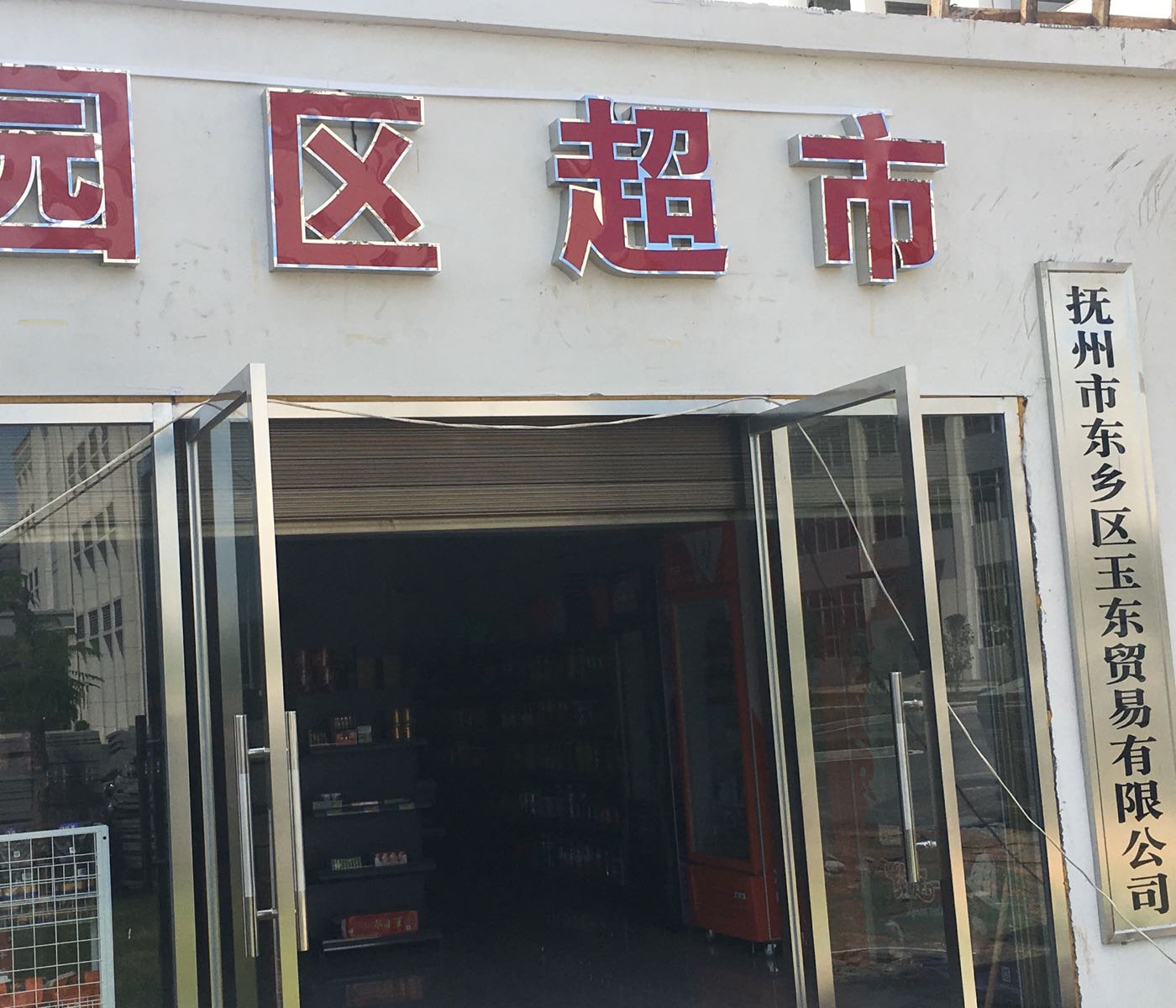 园区超市