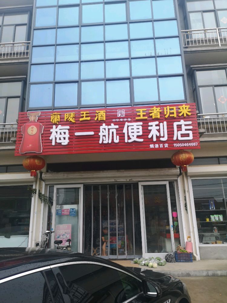 梅一航时便利店