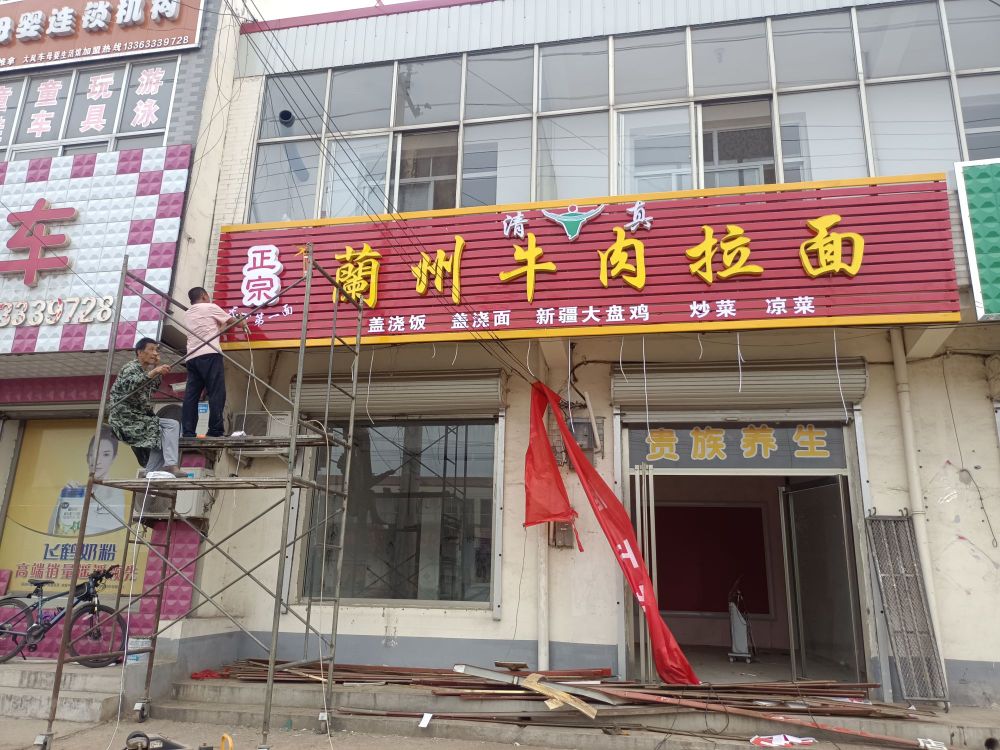 清真兰州牛肉拉面