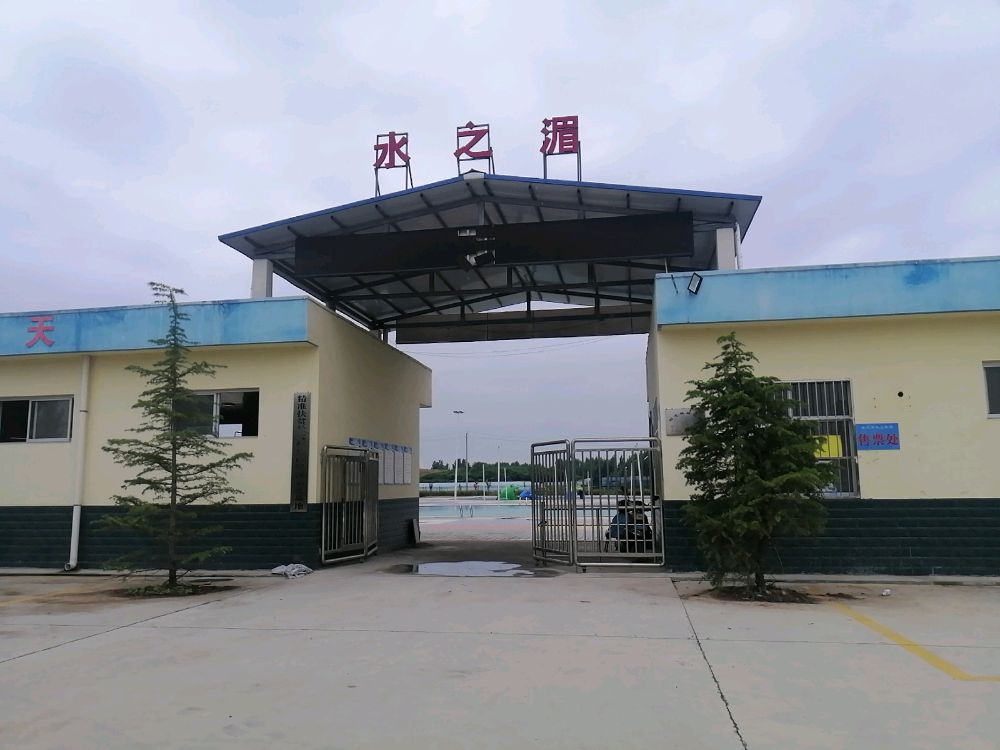 水之湄游泳馆