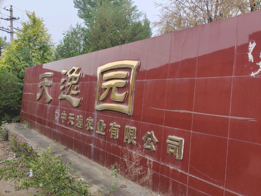 晋中市天逸园