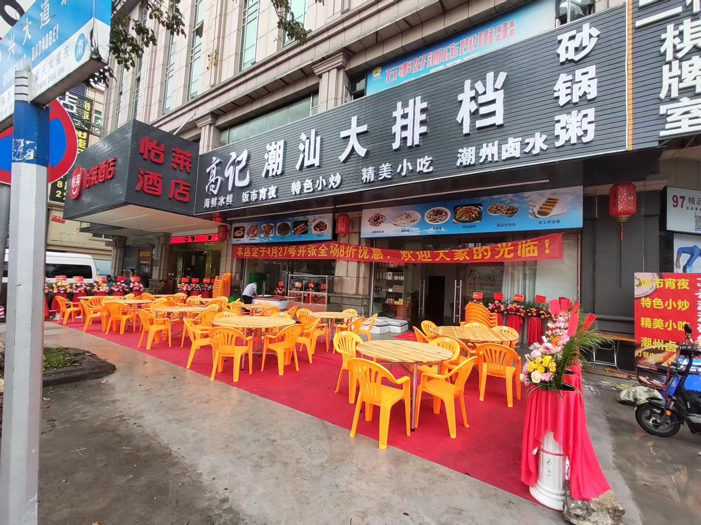 高记潮汕大排档(曹一店)