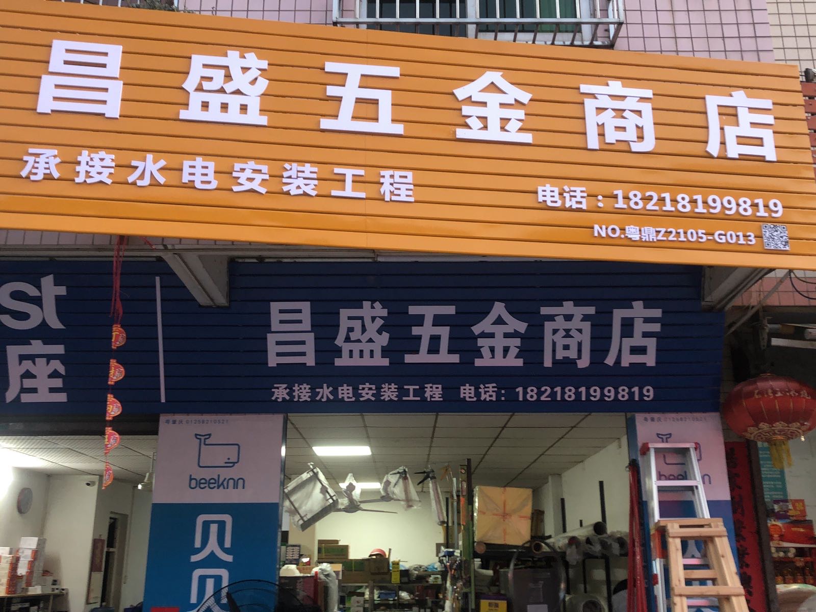 昌盛五金商店