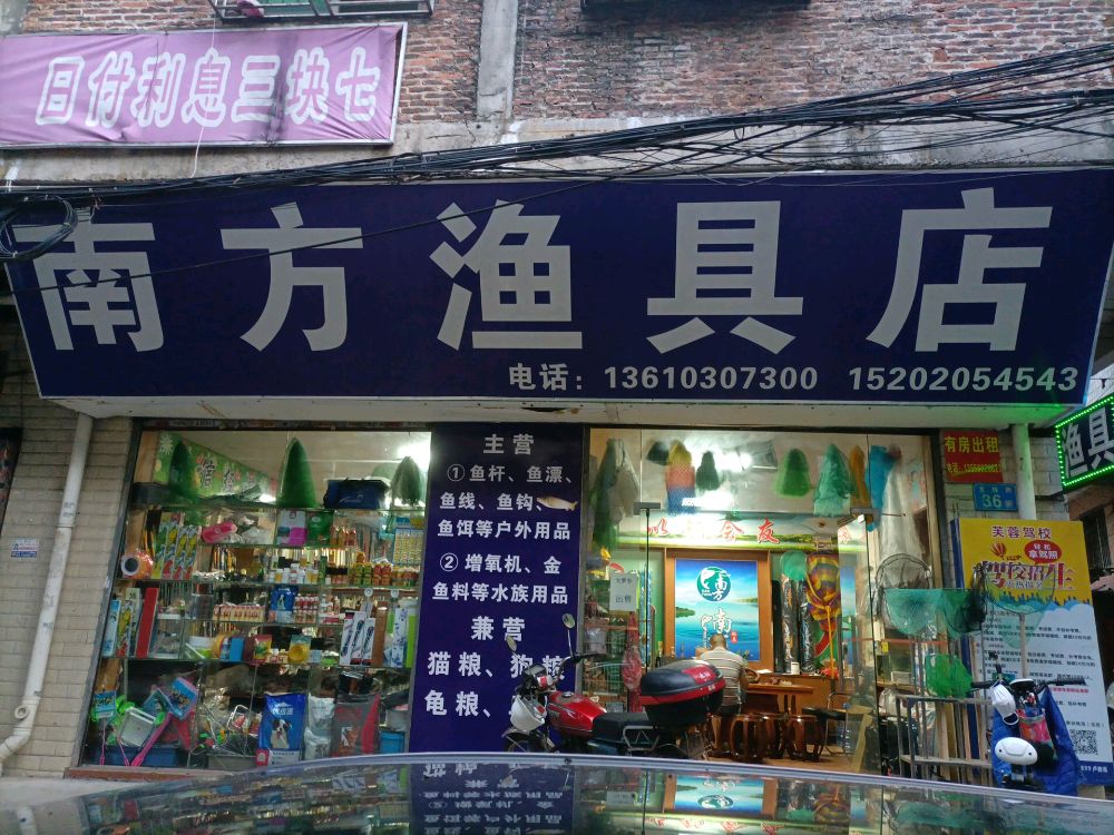 南方鱼具店