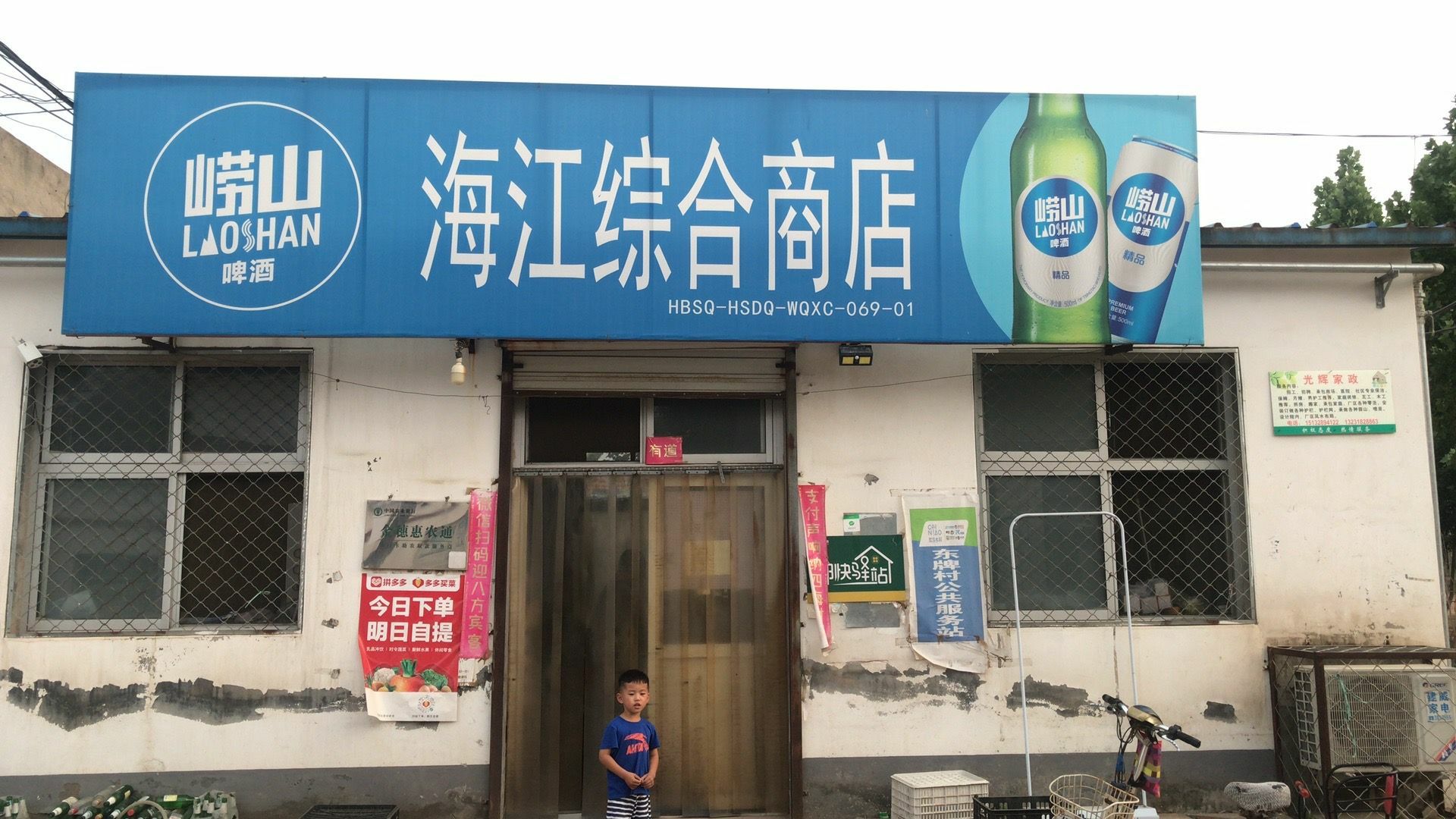 海江综合商店