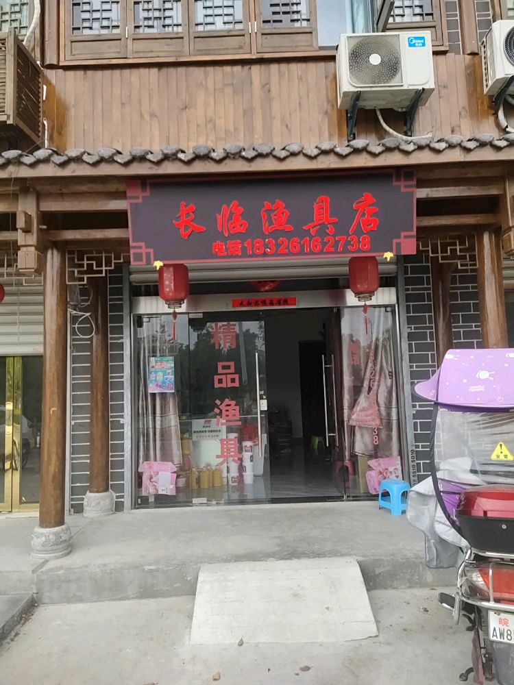 长临渔具店