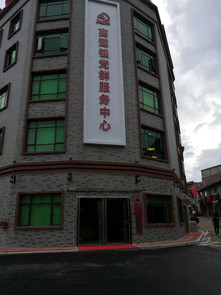 高潭镇党群服务中心(高潭镇便民服务中心)