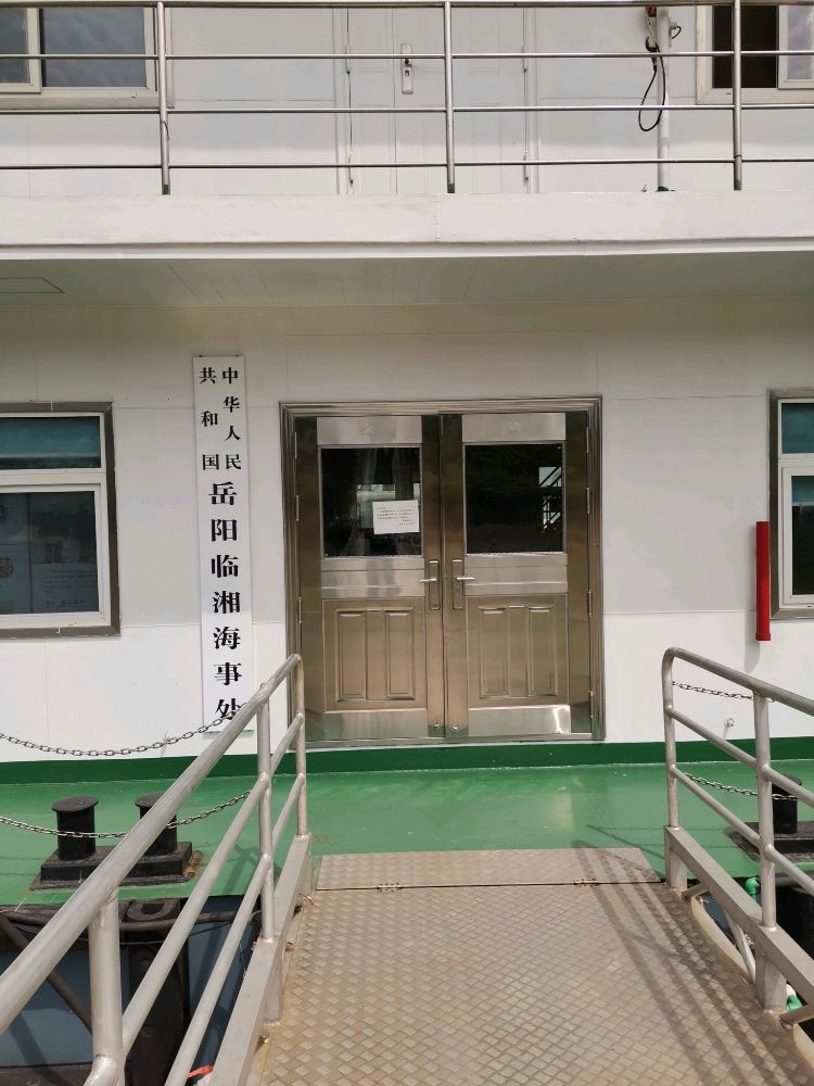 中华人民共和国岳阳临湘海事处