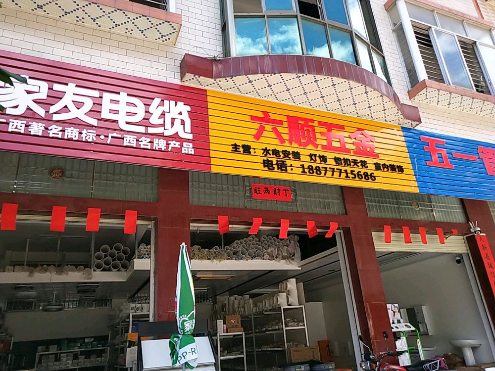 六顺五金