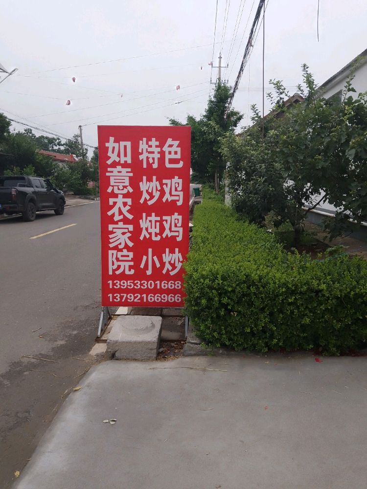 如意农家乐