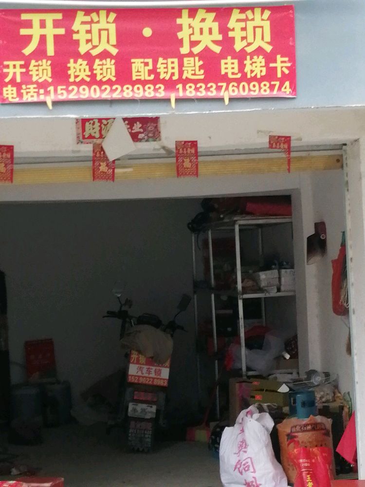 开锁换锁