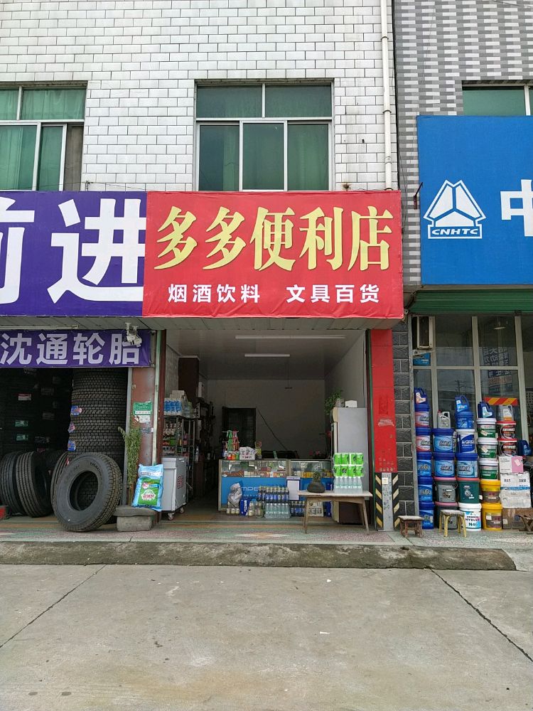 多多便利店(南环路店)