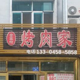 金高丽烤肉家(黑龙江省伊春市铁力市步行街店)