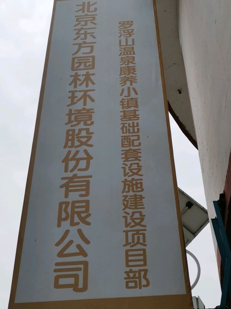 北京东方园林环境股份有限公司-罗浮山温泉康养小镇基础配套设施建设项目部