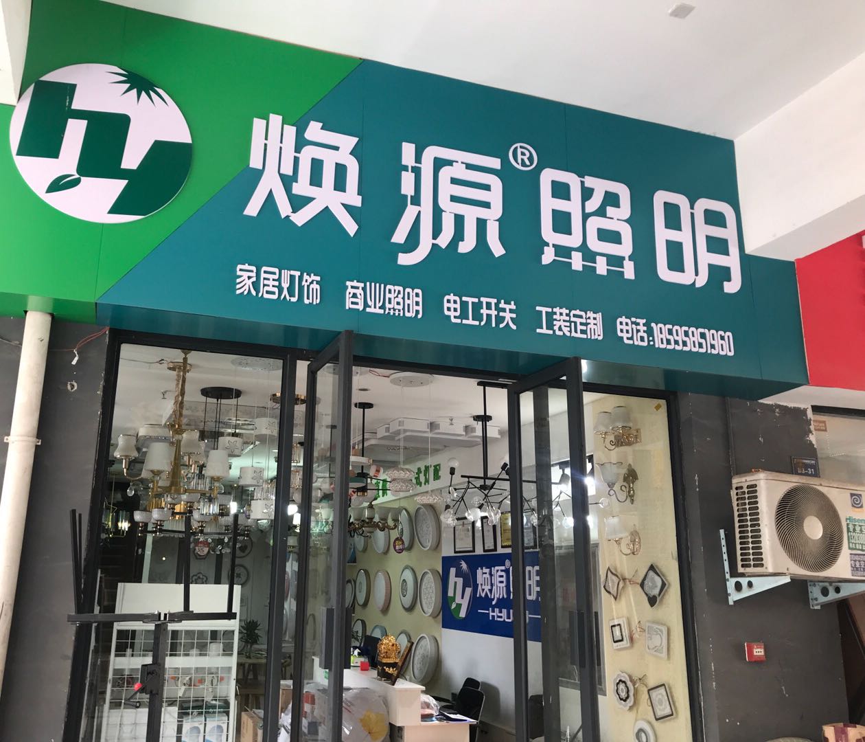 焕源照明(玉轩路店)