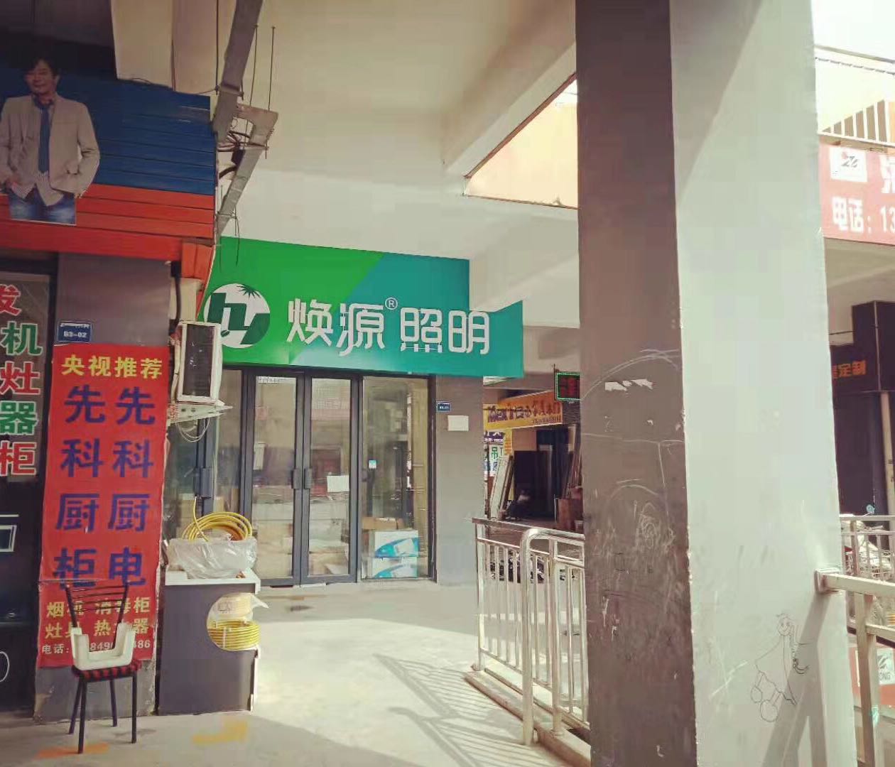 焕源照明(玉轩路店)