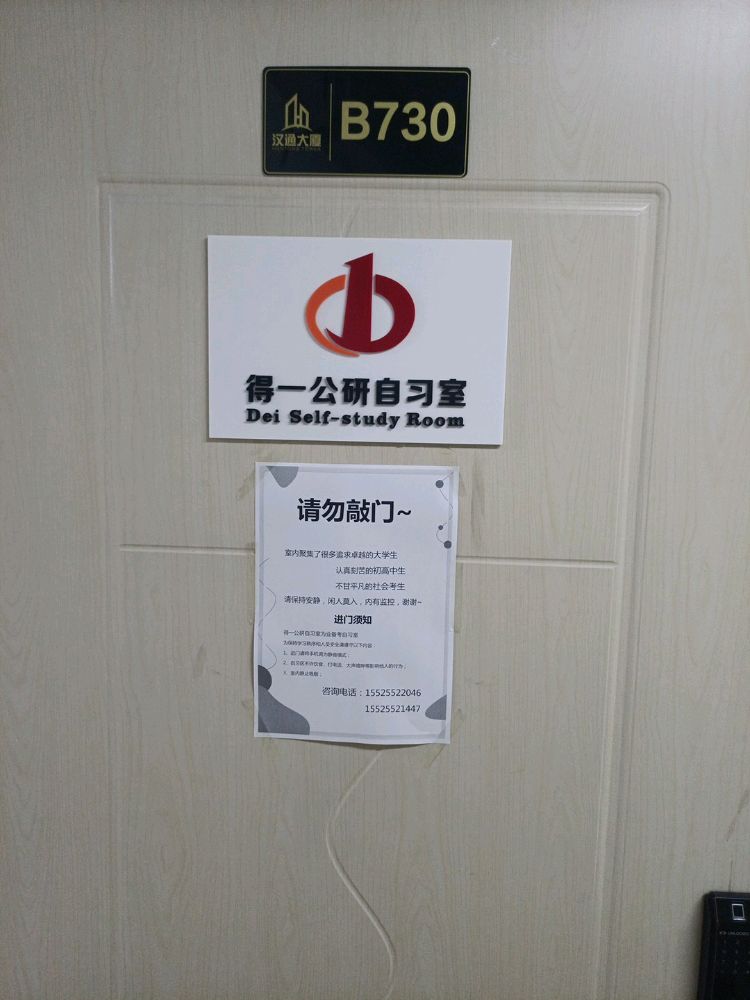 得一公研自习室(开发区店)