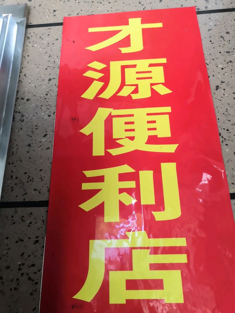 才源便利店