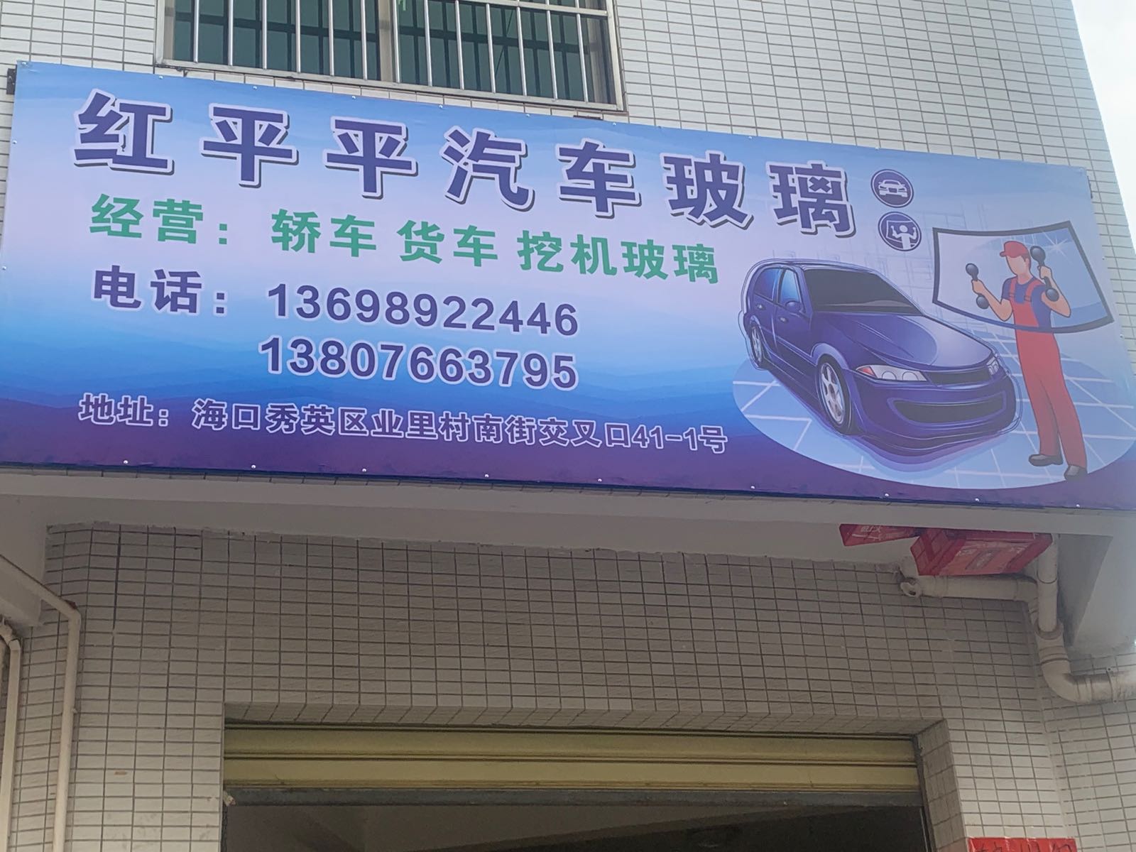 红平平汽车玻璃