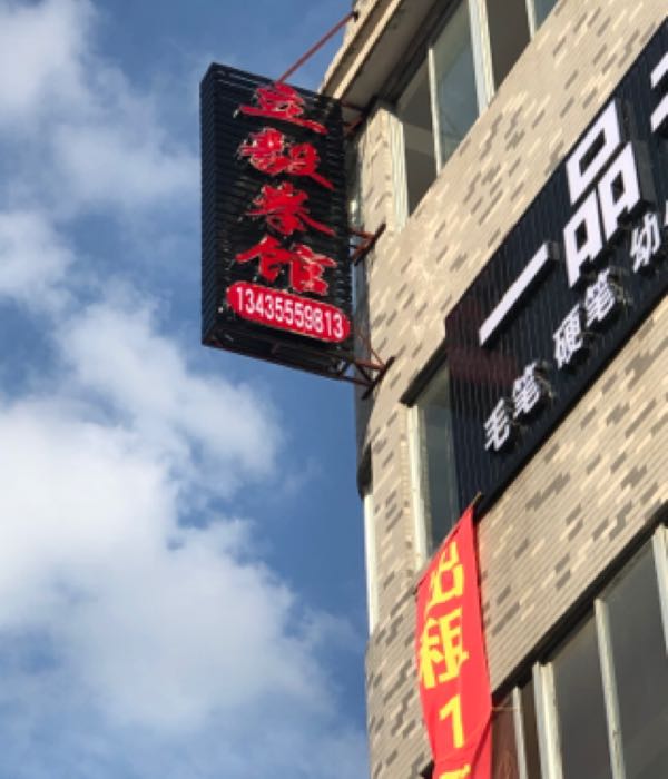 立毅拳馆