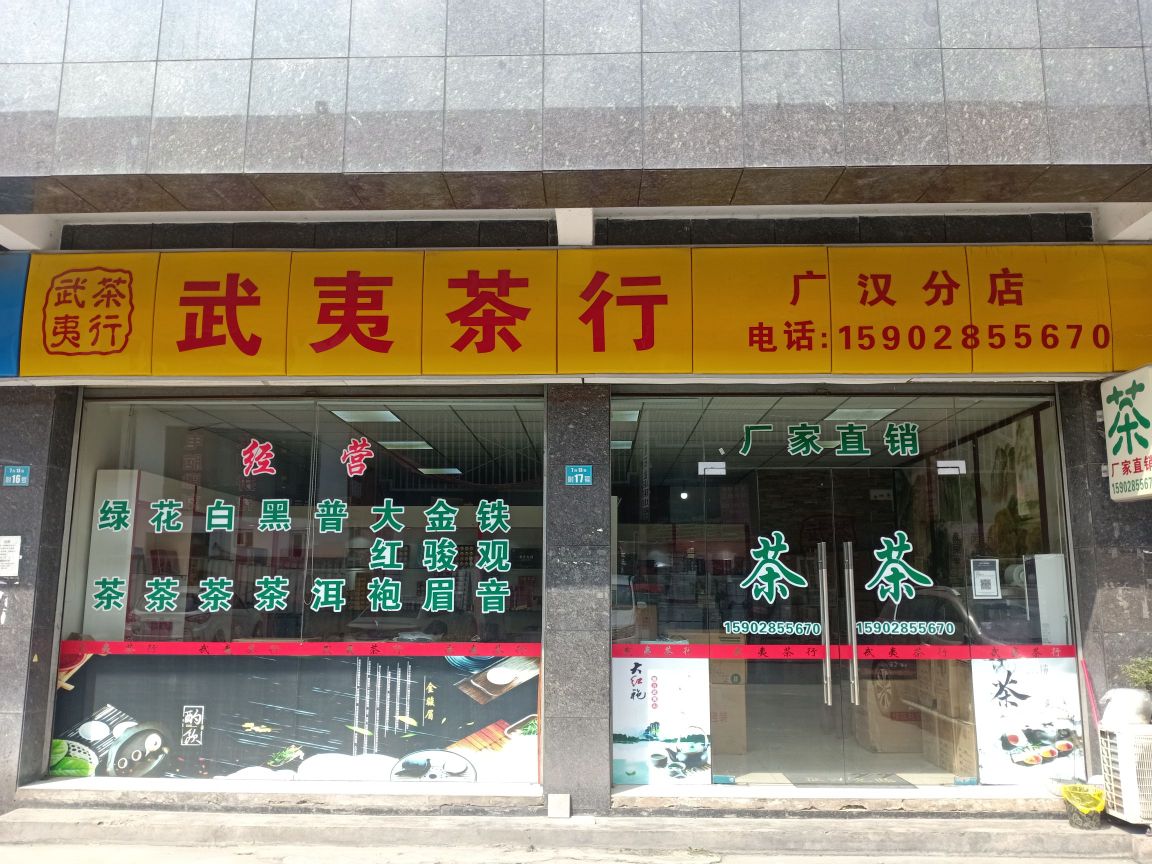 武夷茶行(广汉分店)