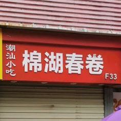潮汕小吃棉湖春卷(龙胜通讯店)