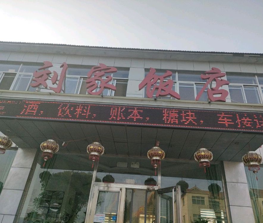 刘家饭店(沈营线店)