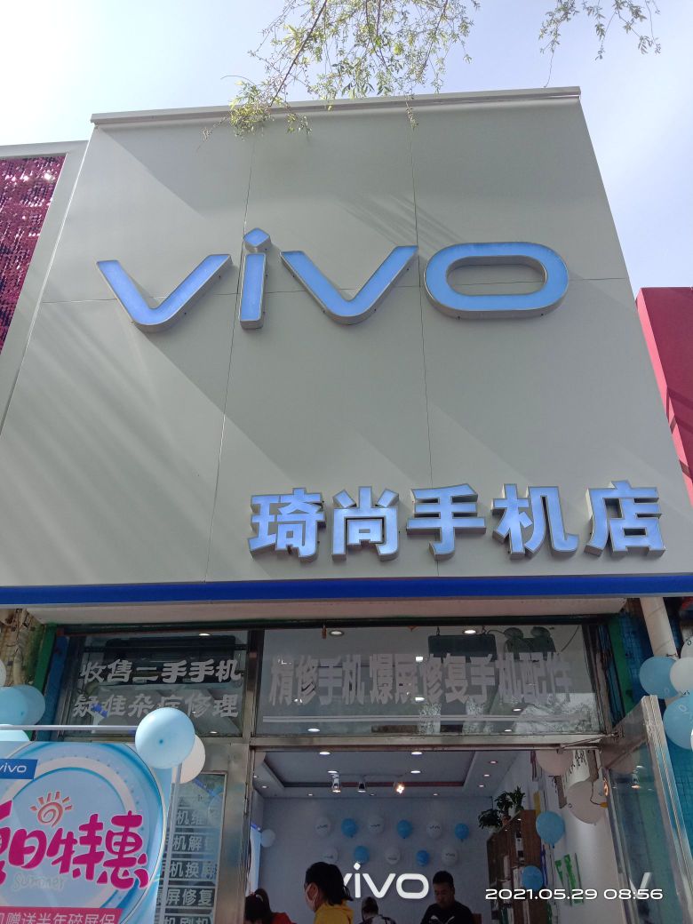琦尚手机店