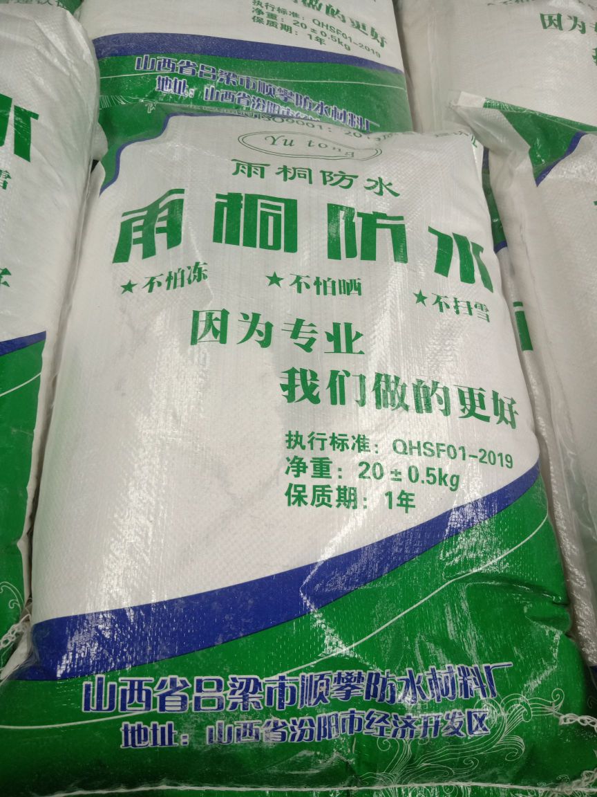山西省吕梁市汾阳市顺攀防水材料厂