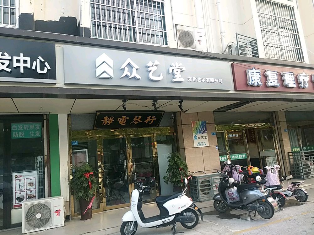 众艺堂文化艺术有限公司司
