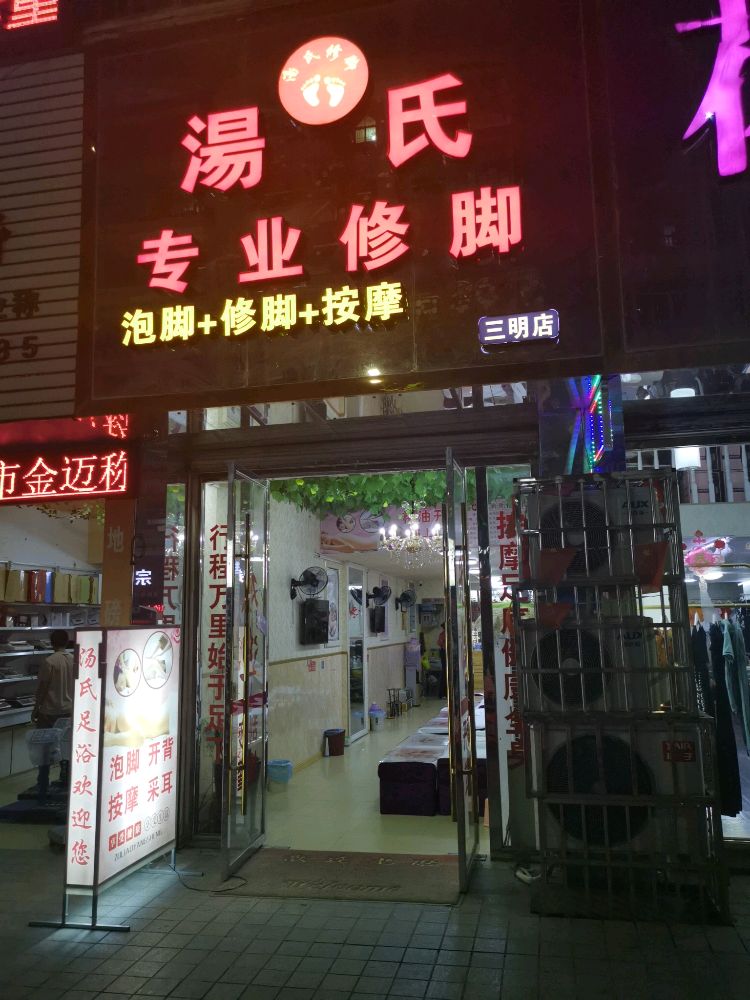 专业修脚