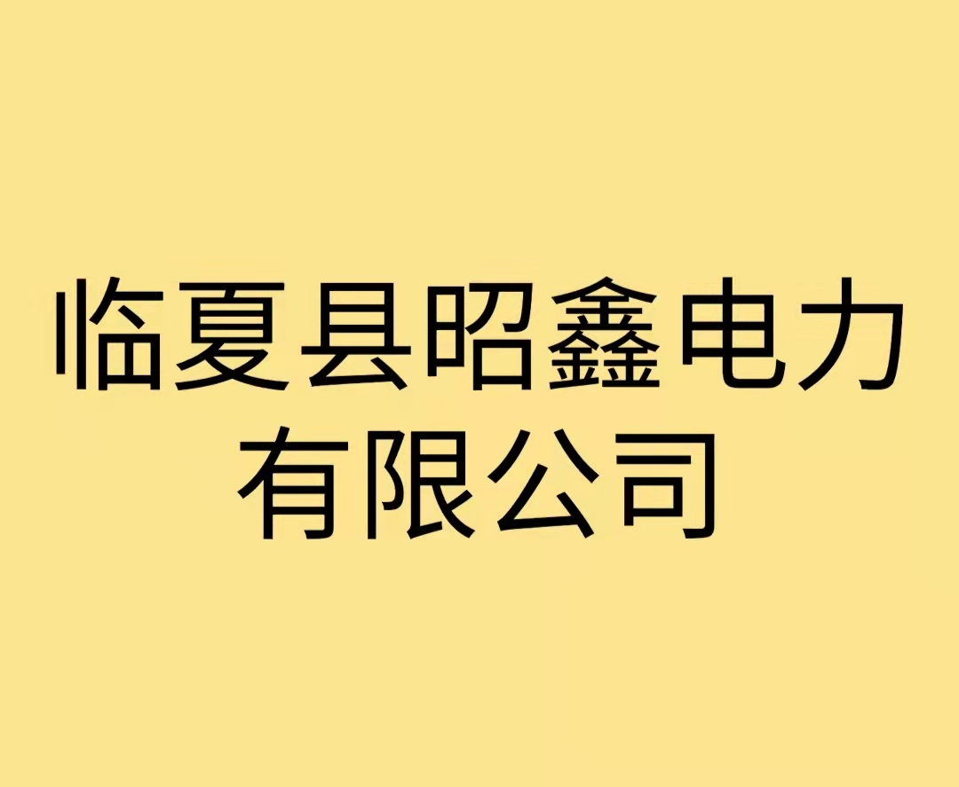 临夏县昭鑫电力有限公司